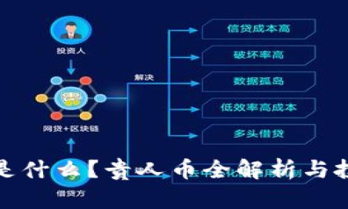 区块链是什么？贵人币全解析与投资机会