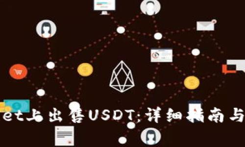 如何在tpWallet上出售USDT：详细指南与常见问题解答