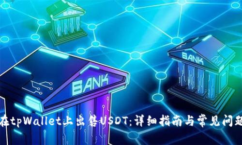 如何在tpWallet上出售USDT：详细指南与常见问题解答