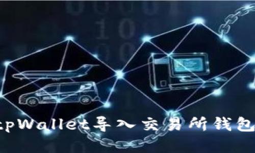 如何使用tpWallet导入交易所钱包：详细指南