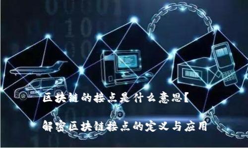 区块链的接点是什么意思？

解密区块链接点的定义与应用