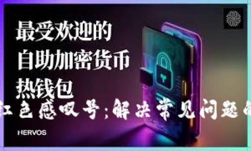 tpWallet红色感叹号：解决常见问题的全面指南