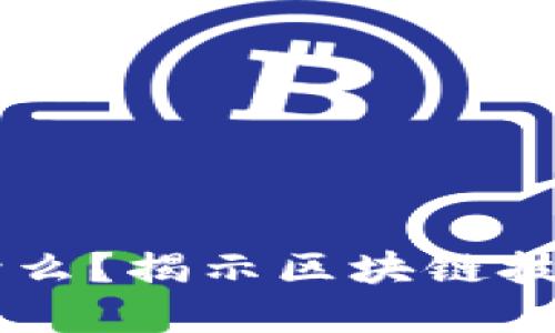 区块链打散是什么？揭示区块链技术的实质与应用