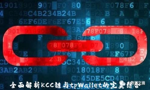 
全面解析KCC链与tpWallet的完美结合
