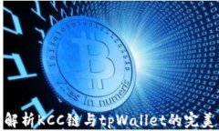 全面解析KCC链与tpWallet的完