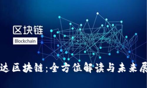 柯达区块链：全方位解读与未来展望