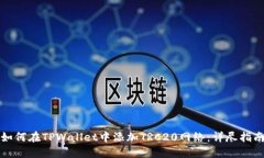 如何在TPWallet中添加TRC20网