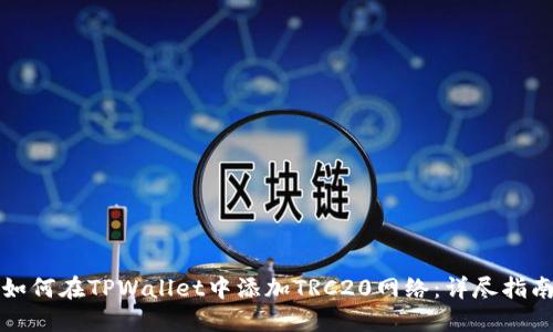 如何在TPWallet中添加TRC20网络：详尽指南