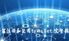 如何注册和使用tpWallet：完