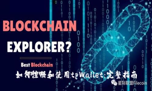 如何注册和使用tpWallet：完整指南
