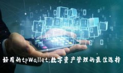 好用的tpWallet：数字资产管