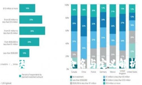 区块链的正式命名与定义解析