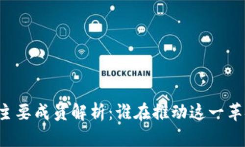 区块链的主要成员解析：谁在推动这一革命性技术？