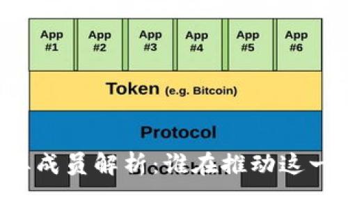区块链的主要成员解析：谁在推动这一革命性技术？