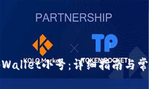 如何创建tpWallet小号：详细指南与常见问题解答