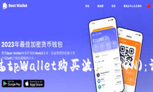 如何通过tpWallet购买波场(TRON)：详细指南