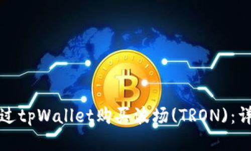 如何通过tpWallet购买波场(TRON)：详细指南