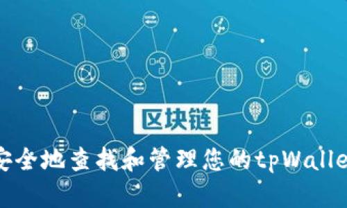 如何安全地查找和管理您的tpWallet私钥