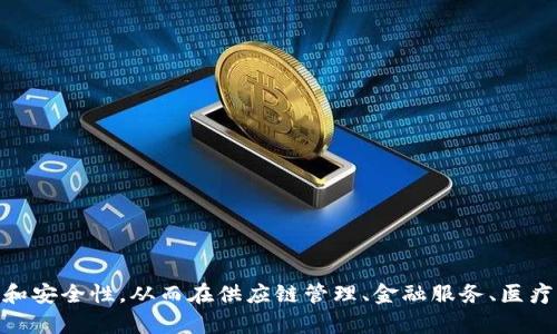 产业区块链的英文是“Industrial Blockchain”。它指的是为特定行业或产业定制和应用的区块链技术，旨在提高效率、透明度和安全性，从而在供应链管理、金融服务、医疗、制造等领域带来变革和创新。通过使用区块链，企业能够实现数字化转型，资源配置，降低成本，并促进各方之间的信任和协作。