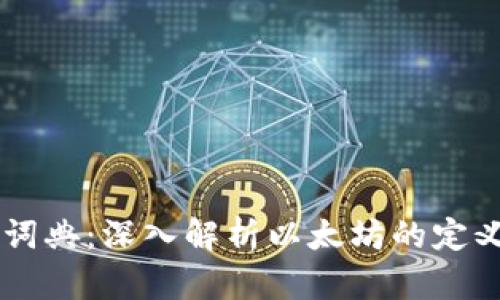 区块链词典：深入解析以太坊的定义与应用