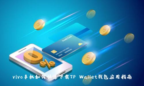 vivo手机如何快速下载TP Wallet钱包应用指南