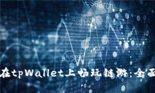 如何在tpWallet上畅玩链游：全面指南