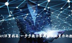 tpWallet设置指南：一步步教