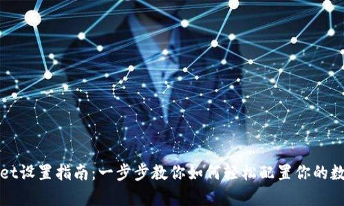 tpWallet设置指南：一步步教你如何轻松配置你的数字钱包