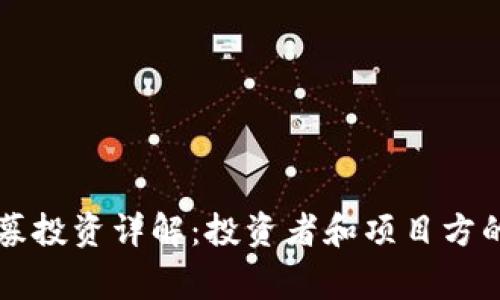 区块链私募投资详解：投资者和项目方的双赢局面