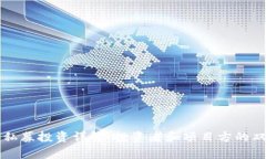 区块链私募投资详解：投