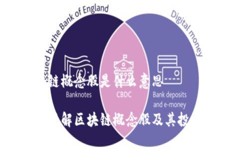 区块链概念股是什么意思

深入了解区块链概念股及其投资价值
