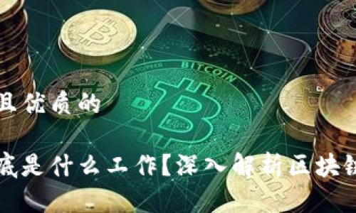 思考一个贴近并且优质的

玩区块链技术到底是什么工作？深入解析区块链在各行业的应用