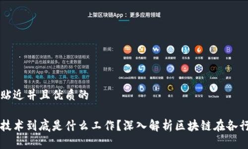 思考一个贴近并且优质的

玩区块链技术到底是什么工作？深入解析区块链在各行业的应用