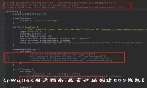 tpWallet用户指南：是否必须创建EOS钱包？