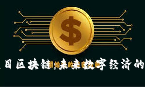 共享项目区块链：未来数字经济的新基石