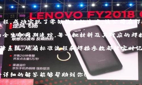 区块链焊接设备是结合区块链技术与焊接技术的一种新型设备。虽然“区块链”与“焊接”两个概念在传统上看似无直接关系，但随着工业4.0和数字化转型的推进，这种结合为焊接行业带来了创新的解决方案。

### 理解区块链焊接设备

区块链技术是一种分布式账本技术，能够确保数据的透明性、安全性和不可篡改性。在焊接行业，应用区块链技术可以实现设备的状态跟踪、工艺参数记录、质量保证以及供应链管理等多个方面。

焊接过程通常涉及到多个步骤和复杂的参数，例如温度、电流、压力等。区块链焊接设备可以实时记录这些关键参数，确保每一个焊接过程都有详细的记录，这些记录能够被所有相关方查看，从而提高了工作透明度和责任追踪能力。

### 区块链焊接设备的优势

1. **提高透明度和追踪能力**：
   通过区块链技术，每个焊接操作都可以被记录在链上，任何人都可以查阅这些记录，有效防止了数据的篡改，提高了焊接质量的可追溯性。

2. **简化流程**：
   传统焊接过程中的记录多依赖于纸质文件或单一数据库，区块链技术可以将所有信息集成在一个平台上，简化了数据的管理流程。

3. **增强安全性**：
   区块链技术的加密特性使得数据难以被篡改和删除，确保了焊接过程中的数据安全性，有助于提高产品的整体质量。

4. **促进协作**：
   各个环节的用户（如焊接工人、质量检验人员、供应商等）可以通过共享的数据平台，加强协作，确保每一个焊接程序的高效执行。

5. **数据分析与**：
   通过对区块链上积累的数据进行分析，企业可以找到焊接过程中的瓶颈，持续工艺，提高生产效率。

### 相关问题的详细介绍

在这里，我们将详细探讨与区块链焊接设备相关的五个问题，以帮助更好地理解这一概念及其潜在应用价值。

#### 1. 区块链技术在焊接行业的具体应用是什么？

区块链技术在焊接行业的应用主要体现在几个关键领域。首先，区块链可以用于实时记录焊接工艺参数。在每一次焊接作业中，工艺参数如电流、焊接时间、焊接温度等可以通过智能传感器实时上传至区块链，形成一条完整的焊接记录。这些信息不仅能帮助企业进行质量控制，还可在出现问题后，追溯具体的焊接作业，快速找到问题的根源。

其次，区块链技术能够确保焊接材料的可追溯性。在现代工业中，焊接材料的来源及其质量直接影响到成品的质量。通过区块链，企业可以实时追踪每一件焊接材料的批次信息，确保材料的合规性和安全性。此外，若某批材料出现问题，可以迅速追溯至供应商，从而采取补救措施。

再者，智能合约的应用也是区块链技术的一大亮点。在焊接项目中，企业可以设定一些条件，如未达到某个质量标准，就自动触发预先设定的合约。这种方式不仅能够减少人为的干预，还能提高项目执行的效率和透明度。

最后，基于区块链的焊接设备还可以促进上下游企业之间的合作。不同企业可以通过共享数据，在一个透明的环境中进行协作，提高整体供应链效率。这种共享机制也为新型的商业模式提供了可能，加速了产业链的整合。

#### 2. 区块链焊接设备的成本效益分析

投资新技术总是需要仔细考虑成本效益，区块链焊接设备也不例外。首先，尽管区块链焊接设备的初始投资相对较高，因为需要购置新的设备和相关的软件，但从长远来看，此项投资能够显著降低企业的运行成本。

例如，通过实时记录和追踪焊接过程，可以减少由于质量问题导致的返工及材料浪费。焊接缺陷通常会导致严重的经济损失，而通过提前识别问题，可以有效防止更大的损失。此外，通过精确的数据分析，企业能够更好地制定生产计划，减少了因为不准确数据造成的过剩和短缺。

另外，区块链技术的自动化特性能够减少人工记录和管理的需求，从而降低人工成本。智能合约的使用不仅能确保合规性，减少人为错误，还能提升生产效率。企业在使用区块链焊接设备后，通常能在较短时间内看到生产效率的提升，最终实现盈利。

总之，尽管初期投资较高，但区块链焊接设备的长期收益是值得投资的。企业应该根据自身的情况，进行详细的成本效益分析，以决定是否实施这一新技术。

#### 3. 如何选择合适的区块链焊接设备供应商？

选择合适的区块链焊接设备供应商是一项重要的决策，需要关注多个关键因素。首先，技术实力是评估供应商的重要标准。良好的技术背景和丰富的行业经验能够确保他们开发出高质量的焊接设备和相关软件。因此，企业应当对供应商的技术背景、研发能力和市场反馈进行全面评估。

其次，客户案例和行业口碑也是很重要的参考指标。了解其他企业如何使用这些设备，以及他们的满意度，可以为您做出决策提供帮助。良好的客户反馈往往表明该供应商提供的产品性能优秀，服务到位。

第三，供应商的售后服务能力也是选择时需要考虑的方面。焊接设备在使用过程中可能会出现故障，因此迅速的售后服务能够有效减少停工时间，提高生产效率。企业应当询问供应商的保修政策、技术支持、培训服务等，确保能在设备出现问题时得到及时解决。

最后，价格因素也不能忽视。在保证品质的前提下，选择性价比高的供应商至关重要。企业可以通过市场调研，对比不同供应商的价格、品质和服务，找到最合适的方案。综合以上几点，企业能够选择到适合自己的区块链焊接设备供应商。

#### 4. 区块链焊接设备在未来的发展趋势如何？

区块链焊接设备的未来发展趋势受到多种因素的推动，首先是工业智能化的需求不断增长。随着智能制造和工业4.0的深入推进，焊接设备将越来越多地被集成进物联网（IoT）生态系统。未来，区块链焊接设备能与其他智能设备实现无缝连接，形成智能化的生产环境。通过彼此间的数据共享，各设备能够进行信息交互，从而提升生产效率和监控水平。

其次，区块链焊接设备的标准化将逐渐增加。随着越来越多的企业开始采用区块链技术，各行业内正在逐步探索统一的标准和协议，推动设备之间的兼容与互通。未来，可能会出现行业协会或联盟，对区块链焊接设备进行标准化认证，提升设备的市场接受度。

此外，区块链技术本身也在不断演进。随着技术的成熟，可能会出现更为高效的区块链协议，解决现有区块链在速度和隐私保护上的问题，这将为焊接行业带来更大的创新空间。新的技术的引入会使得区块链焊接设备拥有更强的功能和更高的性能。

最重要的是，行业意识的提升和技术教育的普及，也将促进区块链焊接设备的推广。在未来，随着更多的培训和教育项目的开展，企业对区块链焊接设备的认知度将逐渐提高，从而推动市场需求的增加。

#### 5. 区块链焊接设备的应用案例有哪些？

在实际应用中，已有不少企业开始尝试区块链焊接设备，积累了丰富的经验和案例。其中，一家大型汽车制造公司通过使用区块链焊接设备管理其焊接过程，成功实现了零缺陷合规生产。该公司在焊接过程中，将每个焊点的参数记录在区块链上，形成可追溯的质量链，确保在检验时能快速查找出问题焊接点，降低了返工率。

此外，一家航空制造公司也成功引入了区块链焊接解决方案。该公司面临严苛的安全和质量要求，通过使用区块链技术，实现了对焊接材料和工艺参数的全生命周期追踪。每一批材料及其对应的焊接记录都被记录到区块链上，能够有效提升了焊接过程的透明度和安全性。

还有一家医疗设备制造企业采用了区块链焊接设备，以确保其焊接过程符合行业标准。该企业通过与区块链供应商合作，建立了一个集成的焊接质量保障系统，所有标准流程和焊接参数都被实时记录和分享。通过这种方式，企业不仅提高了内部生产效率，也在客户中树立了良好的品牌形象。

总之，区块链焊接设备在不同行业的成功案例表明了其广泛的应用前景，而随着技术的进步，预计将有更多企业迈向区块链焊接的新时代。

通过以上的探讨与分析，相信你对区块链焊接设备有了更加深刻的理解。同时，这一新兴技术也为焊接行业的未来发展提供了新的机遇和挑战。希望这份详细的解答能够帮助到你！