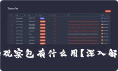 tpWallet里的观察包有什么用