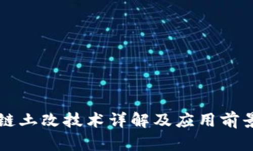 区块链土改技术详解及应用前景分析