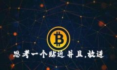 思考一个贴近并且，放进