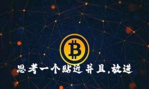 思考一个贴近并且，放进