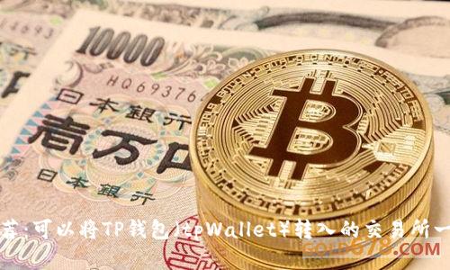 推荐：可以将TP钱包（tpWallet）转入的交易所一览