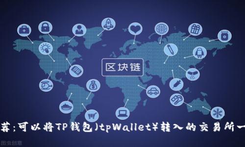 推荐：可以将TP钱包（tpWallet）转入的交易所一览