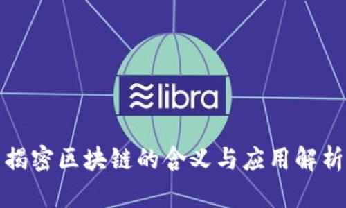揭密区块链的含义与应用解析