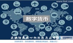 区块链最核心的思想与应
