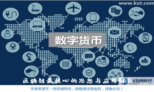 区块链最核心的思想与应用解析
