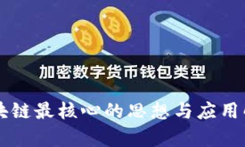 区块链最核心的思想与应用解析