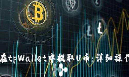 如何在tpWallet中提取U币：详细操作指南