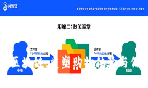 社区电商区块链：重塑购物体验与信任的未来