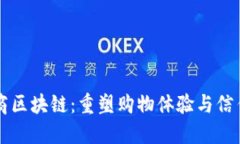 社区电商区块链：重塑购