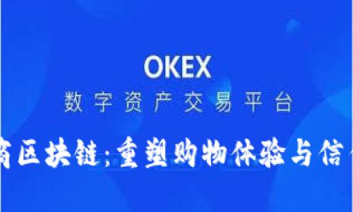 社区电商区块链：重塑购物体验与信任的未来